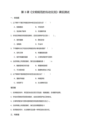 【苏教版信息科技】三年级下册第五单元第3课《文明规范的互动交流》课后测试.docx