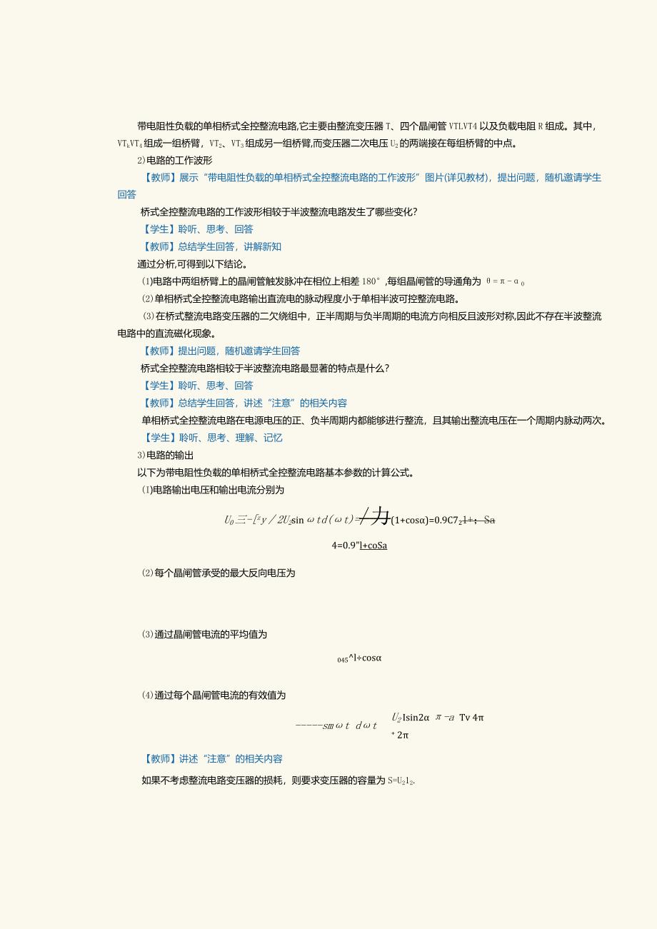 《新能源汽车电力电子技术》教案第6课测试单相可控整流电路（二）.docx_第2页