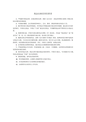 现金出纳员岗位职责-副本.docx
