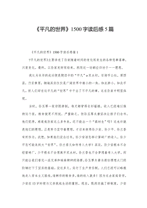 《平凡的世界》1500字读后感5篇.docx