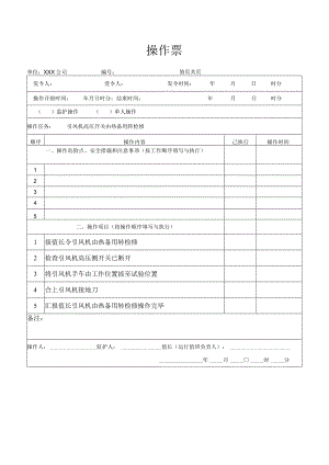 引风机高压开关由热备用转检修操作票.docx