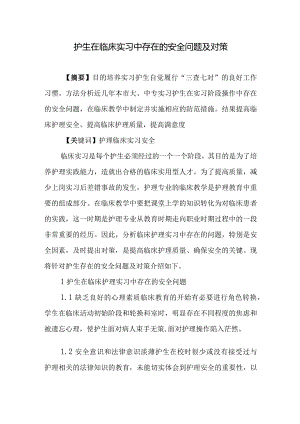 护生在临床实习中存在的安全问题及对策.docx