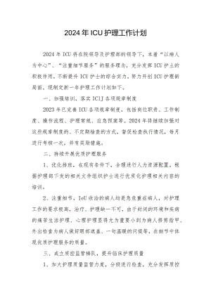 2024年ICU护理工作计划.docx