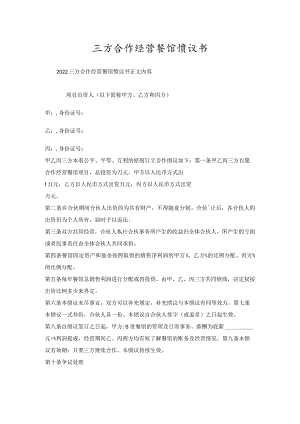 三方合作经营餐馆协议书.docx