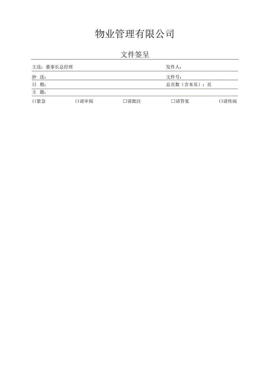 公司内部文件签呈.docx_第1页