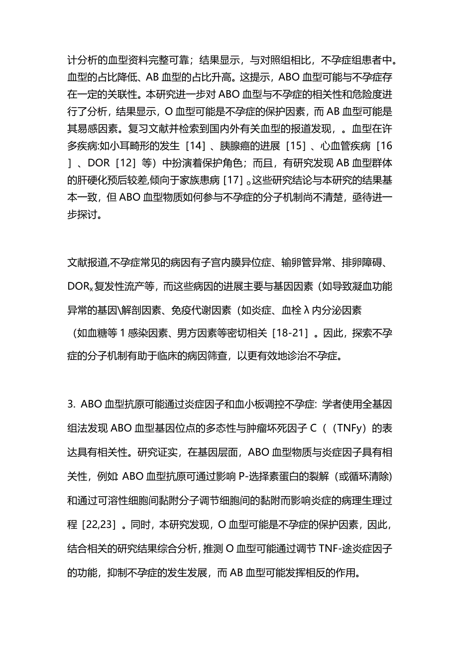 ABO血型与不孕症的相关性分析2024.docx_第3页