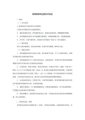 鼻胃管鼻饲法操作并发症.docx