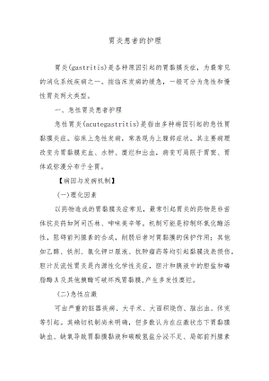 胃炎患者的护理.docx