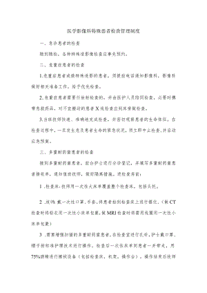 医学影像科特殊患者检查管理制度2023.docx