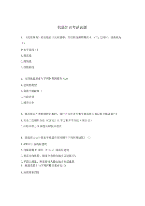 抗震知识考试试题.docx