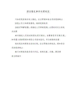 酒店骚乱事件处理规范.docx
