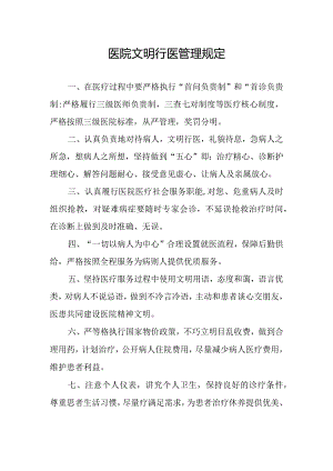 医院文明行医管理规定.docx