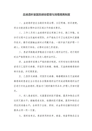 血液透析室医院感染管理与消毒隔离制度.docx