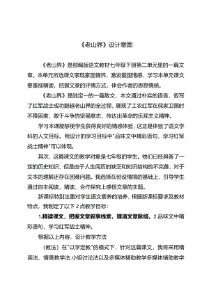 《老山界》设计意图.docx