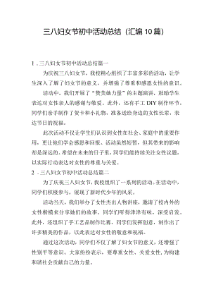 三八妇女节初中活动总结（汇编10篇）.docx