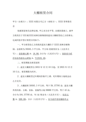 大棚租赁合同.docx