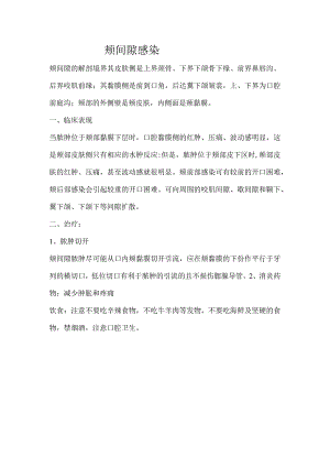 颊间隙感染.docx