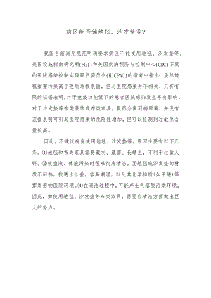 病区能否铺地毯、沙发垫等？.docx