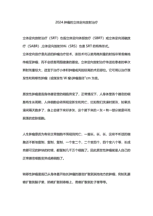 2024肿瘤的立体定向放射治疗.docx