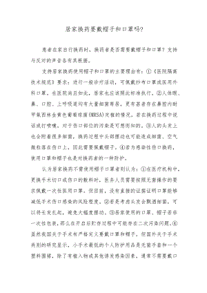 居家换药要戴帽子和口罩吗？.docx