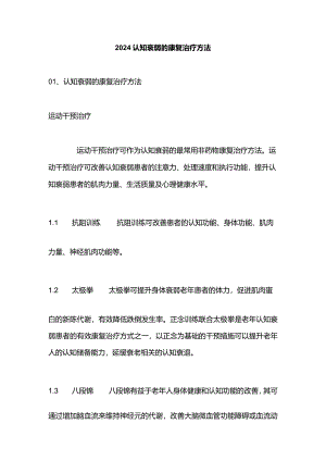 2024认知衰弱的康复治疗方法.docx