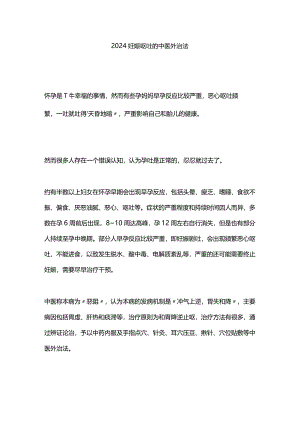 2024妊娠呕吐的中医外治法.docx