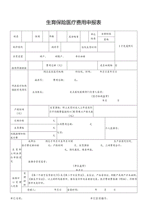 生育保险医疗费用申报表.docx