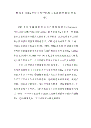 什么是CRE？为什么医疗机构应高度重视CRE的监管？.docx