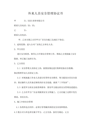外来人员安全管理协议书.docx
