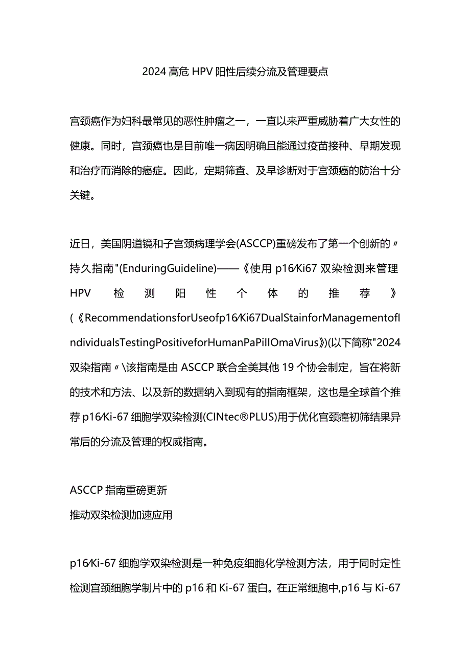 2024高危HPV阳性后续分流及管理要点.docx_第1页