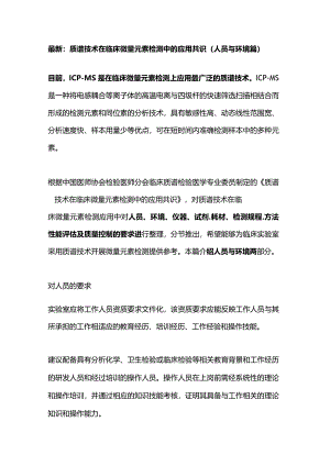 最新：质谱技术在临床微量元素检测中的应用共识（人员与环境篇）.docx