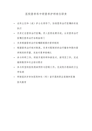 医院营养科中级营养护师岗位职责.docx
