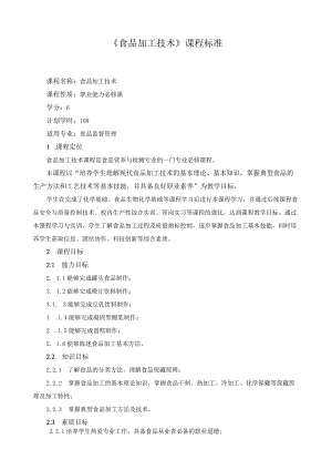 《食品加工技术》课程标准.docx