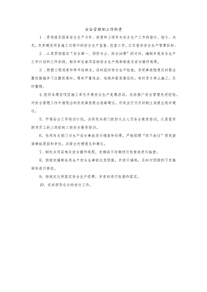 安全管理部工作职责.docx