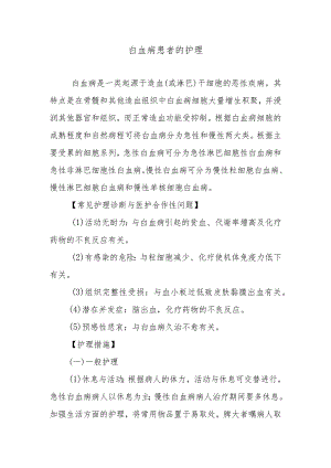 白血病患者的护理.docx