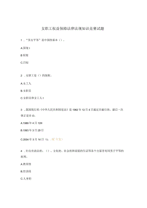 女职工权益保障法律法规知识竞赛试题.docx