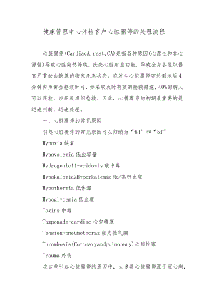 健康管理中心体检客户心脏骤停的处理流程.docx