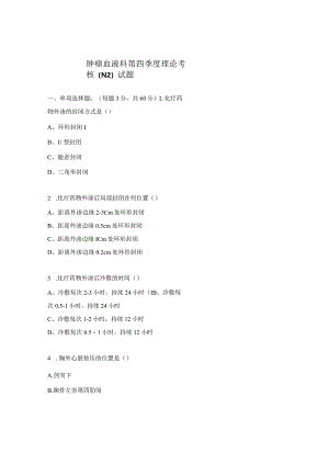 肿瘤血液科第四季度理论考核（N2）试题.docx