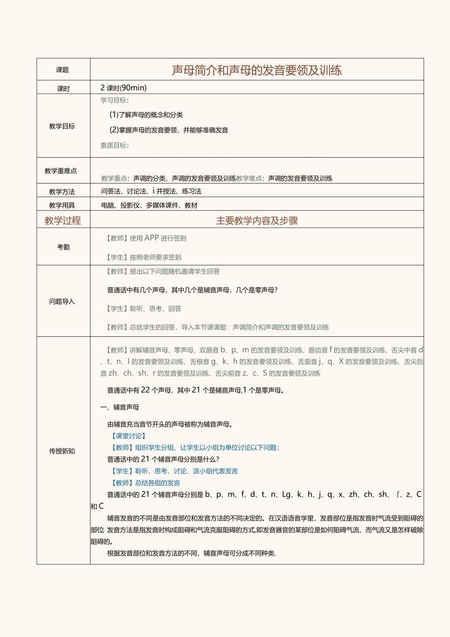《普通话口语教程(上册)》教案第4课声母简介和声母的发音要领及训练.docx_第1页