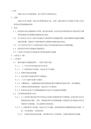 食品有限公司纠正措施控制程序.docx