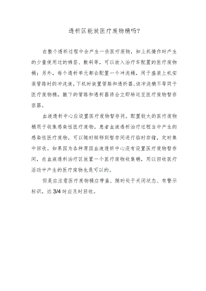 透析区能放医疗废物桶吗？.docx