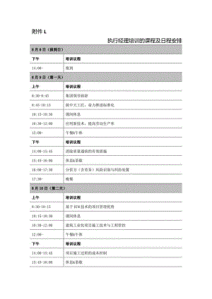 执行经理培训的课程及日程安排.docx