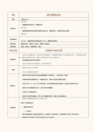 《推销技巧与商务谈判》教案第10课进行推销洽谈.docx