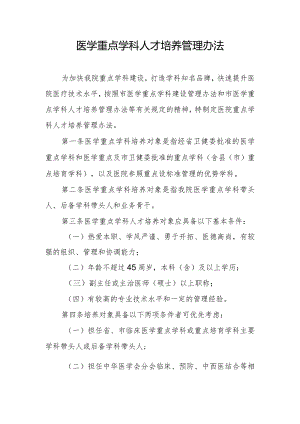 医学重点学科人才培养管理办法.docx