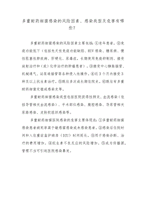 多重耐药细菌感染的风险因素、感染类型及危害有哪些？.docx
