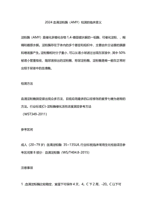 2024血清淀粉酶（AMY）检测的临床意义.docx