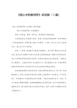 《我心中的教师梦》讲话稿（3篇）.docx