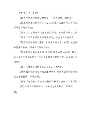焊割作业“十不准”.docx