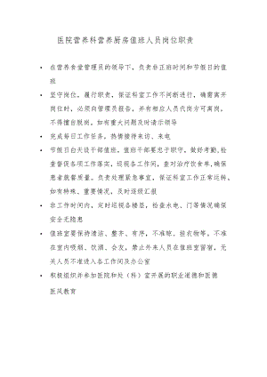 医院营养科营养厨房值班人员岗位职责.docx