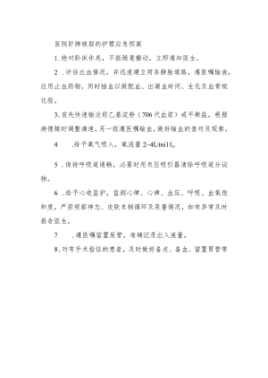 医院肝脾破裂的护理应急预案.docx